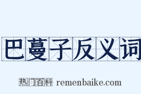 巴蔓子反义词是什么意思的图片